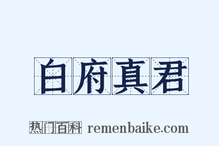 白府真君是什么意思的图片